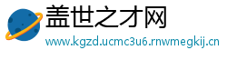 盖世之才网